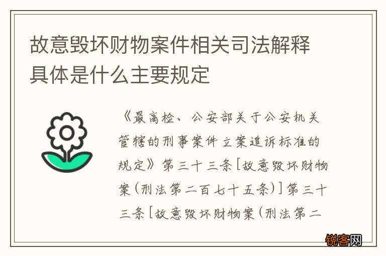 故意毁坏财物案件相关司法解释具体是什么主要规定