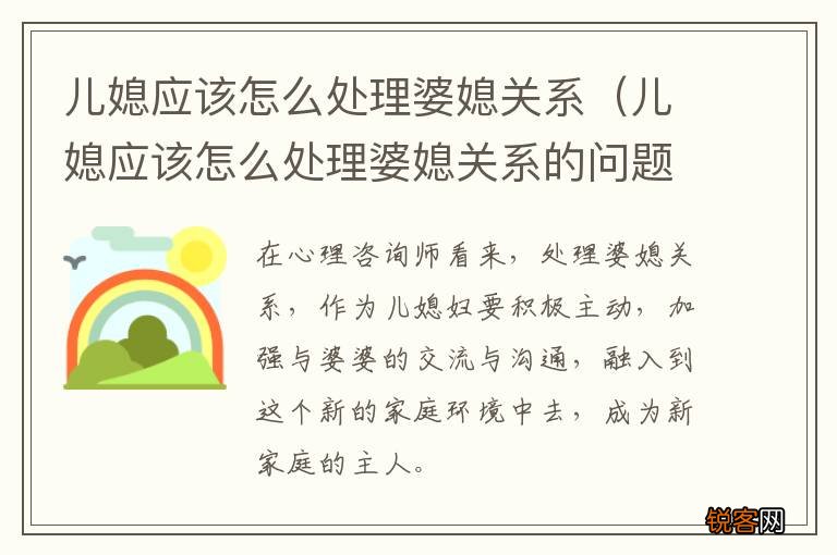 儿媳应该怎么处理婆媳关系的问题 儿媳应该怎么处理婆媳关系