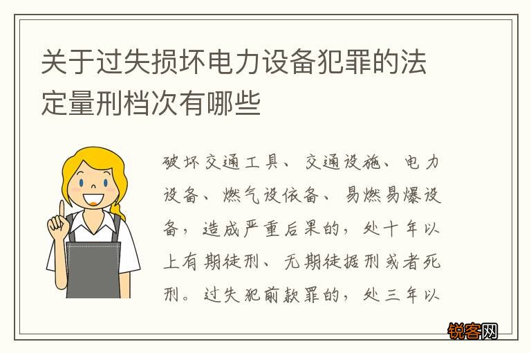 关于过失损坏电力设备犯罪的法定量刑档次有哪些