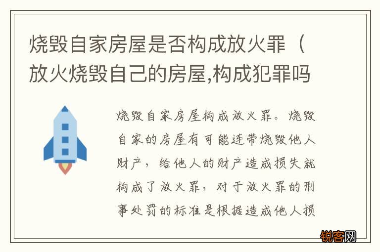 放火烧毁自己的房屋,构成犯罪吗 烧毁自家房屋是否构成放火罪