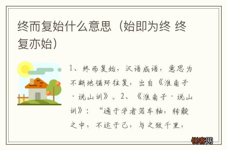 始即为终 终复亦始 终而复始什么意思