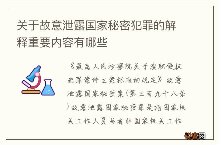 关于故意泄露国家秘密犯罪的解释重要内容有哪些