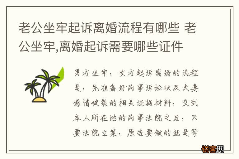 老公坐牢起诉离婚流程有哪些 老公坐牢,离婚起诉需要哪些证件