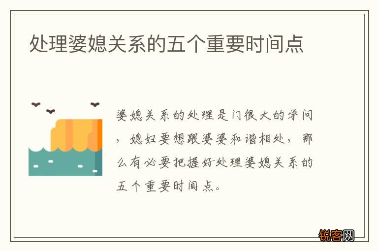 处理婆媳关系的五个重要时间点