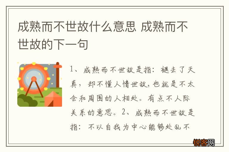 成熟而不世故什么意思 成熟而不世故的下一句