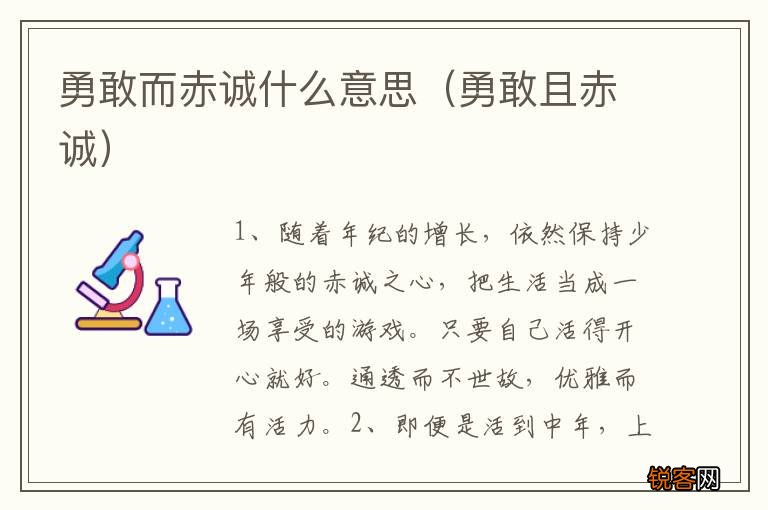 勇敢且赤诚 勇敢而赤诚什么意思
