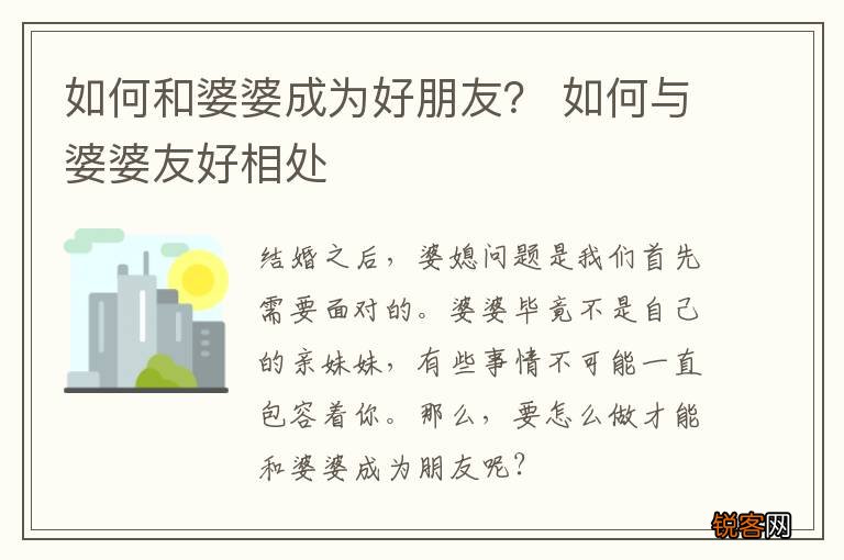 如何和婆婆成为好朋友？ 如何与婆婆友好相处