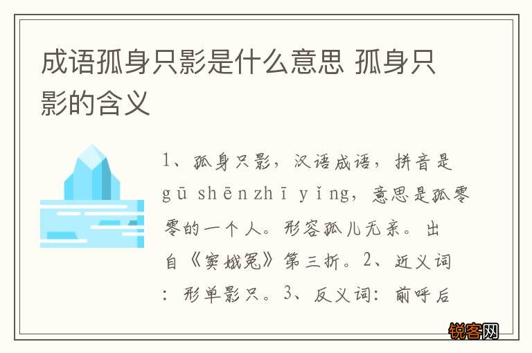 成语孤身只影是什么意思 孤身只影的含义