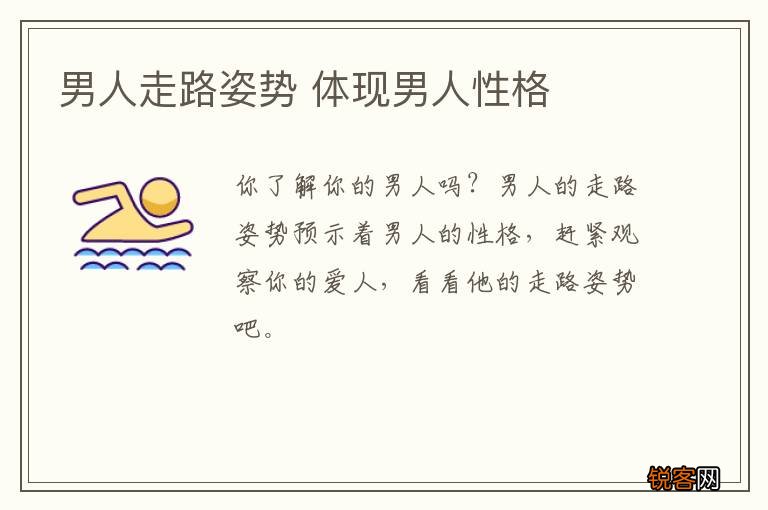 男人走路姿势 体现男人性格