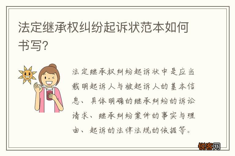 法定继承权纠纷起诉状范本如何书写？