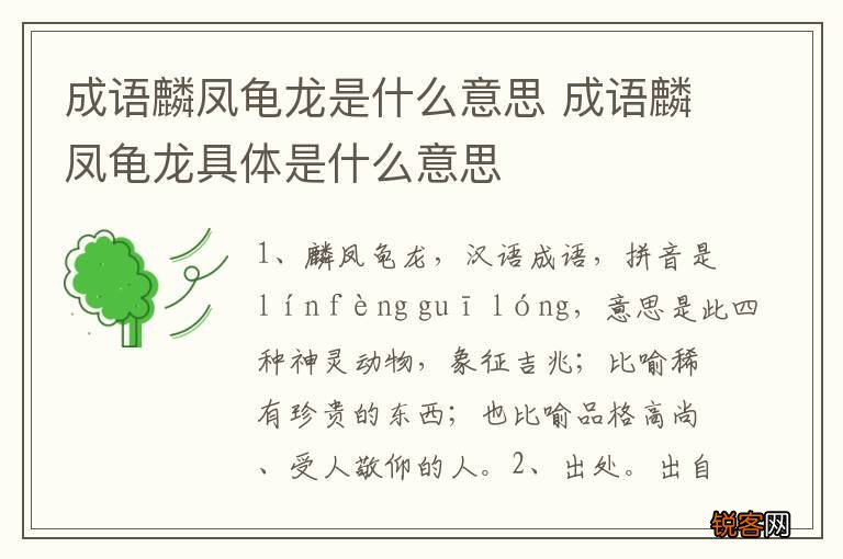 成语麟凤龟龙是什么意思 成语麟凤龟龙具体是什么意思