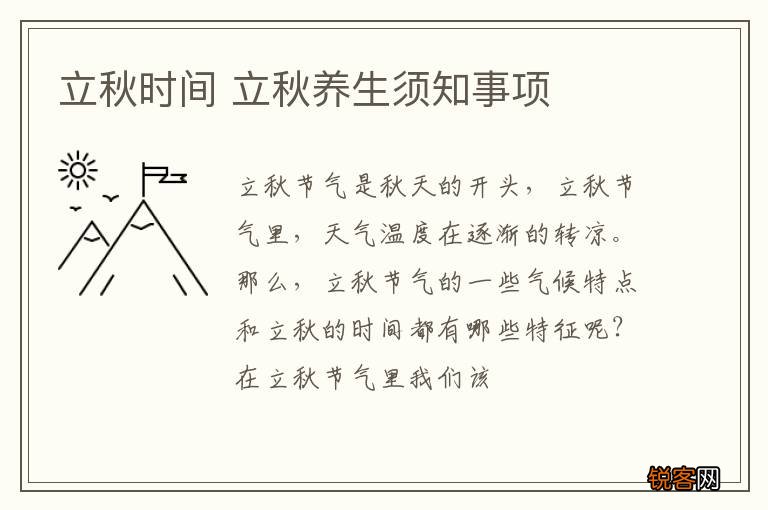 立秋时间 立秋养生须知事项