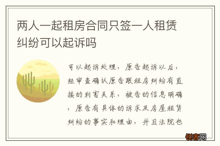 两人一起租房合同只签一人租赁纠纷可以起诉吗