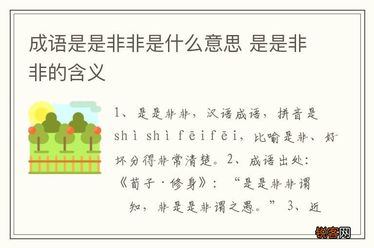 成语是是非非是什么意思 是是非非的含义
