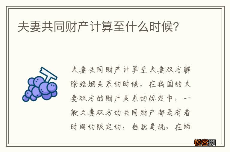 夫妻共同财产计算至什么时候？