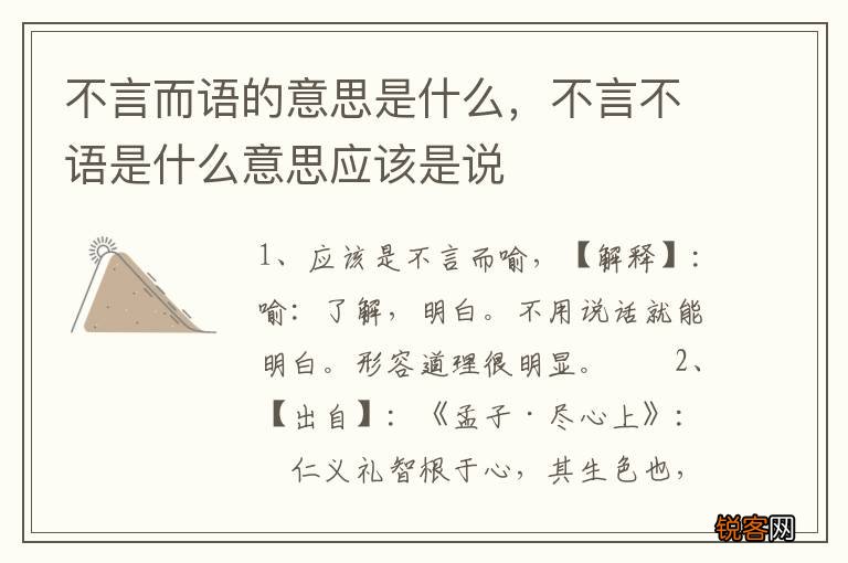 不言而语的意思是什么，不言不语是什么意思应该是说