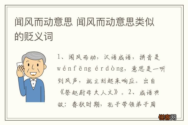 闻风而动意思 闻风而动意思类似的贬义词