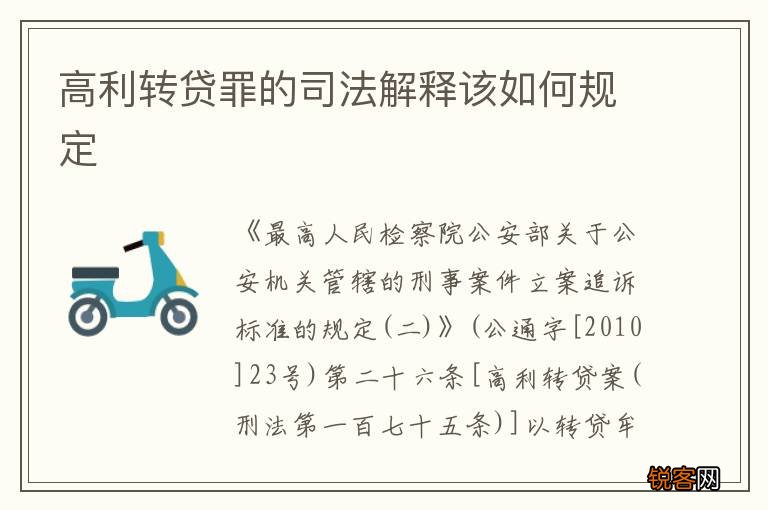 高利转贷罪的司法解释该如何规定