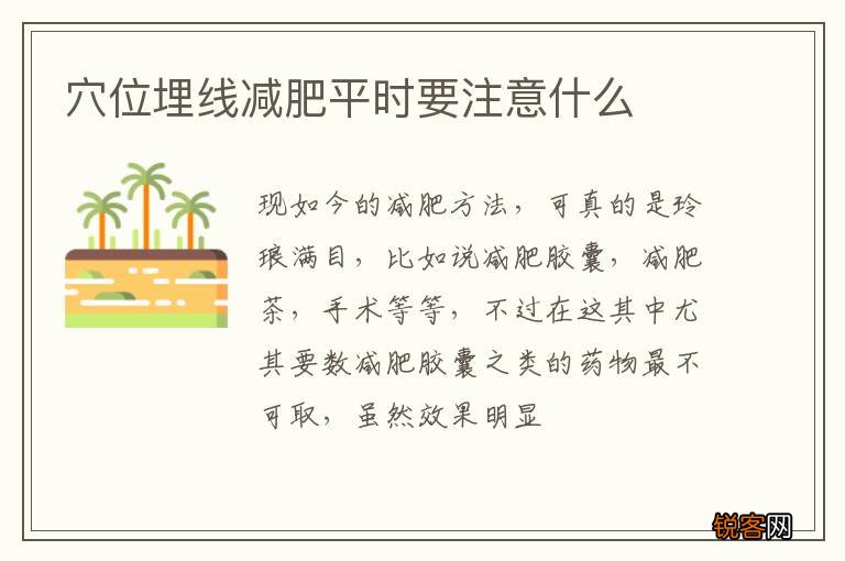 穴位埋线减肥平时要注意什么