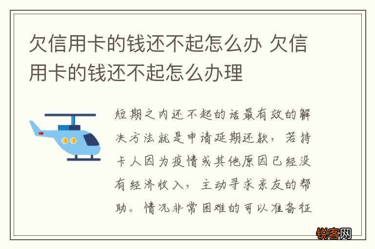 欠信用卡的钱还不起怎么办 欠信用卡的钱还不起怎么办理