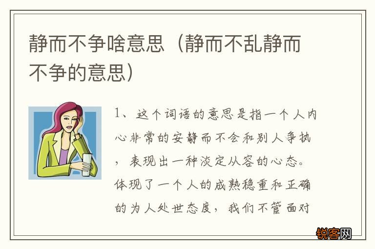 静而不乱静而不争的意思 静而不争啥意思