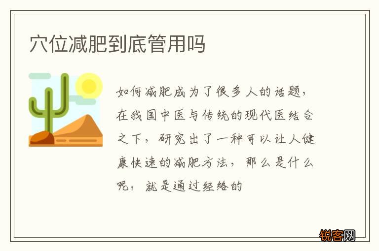 穴位减肥到底管用吗