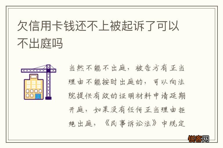 欠信用卡钱还不上被起诉了可以不出庭吗