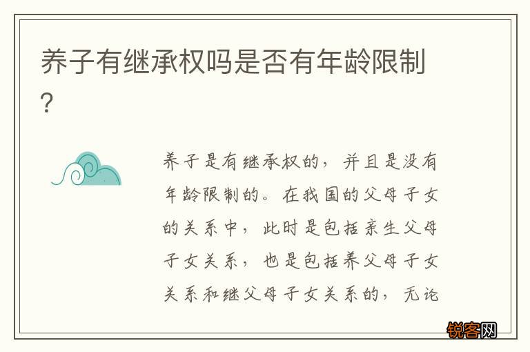 养子有继承权吗是否有年龄限制？