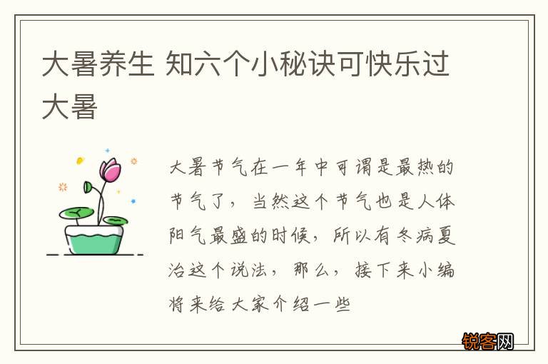大暑养生 知六个小秘诀可快乐过大暑