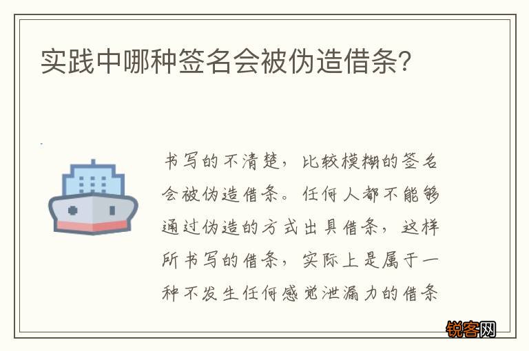 实践中哪种签名会被伪造借条?