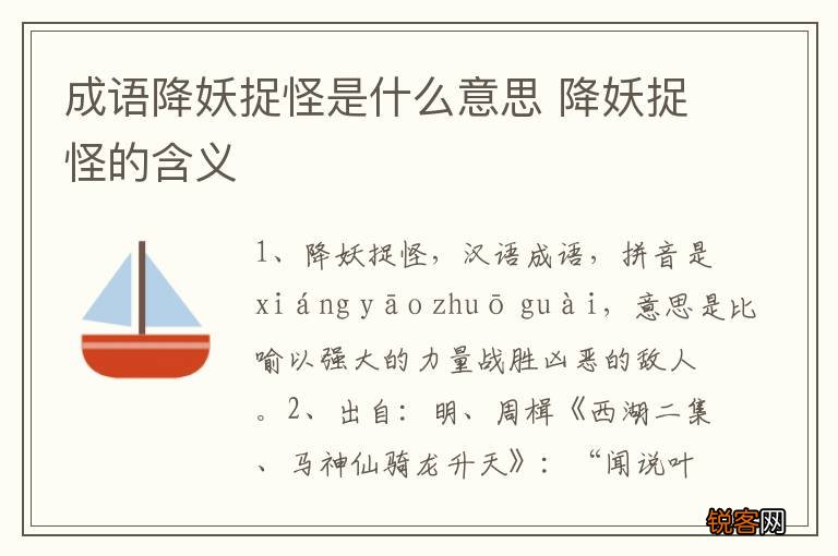 成语降妖捉怪是什么意思 降妖捉怪的含义