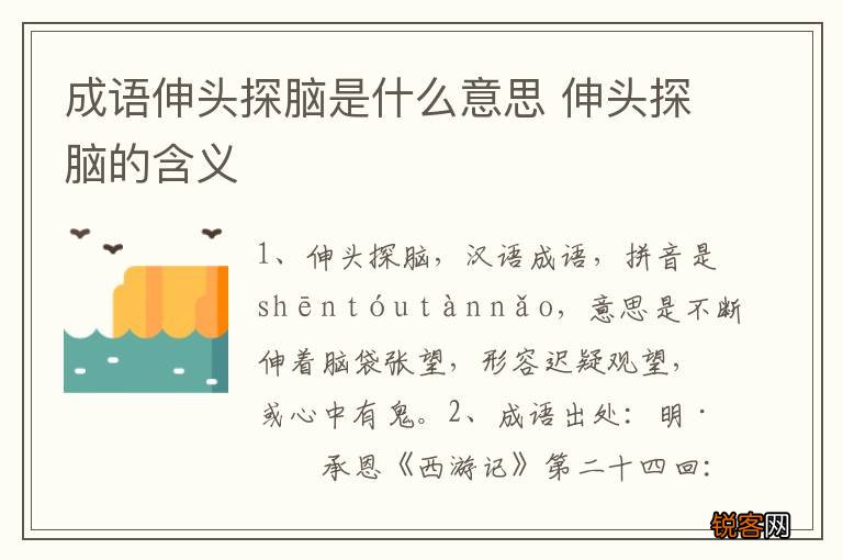 成语伸头探脑是什么意思 伸头探脑的含义