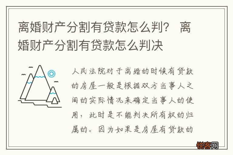 离婚财产分割有贷款怎么判? 离婚财产分割有贷款怎么判决