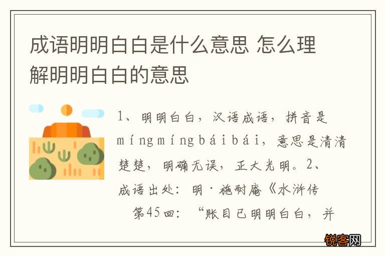 成语明明白白是什么意思 怎么理解明明白白的意思