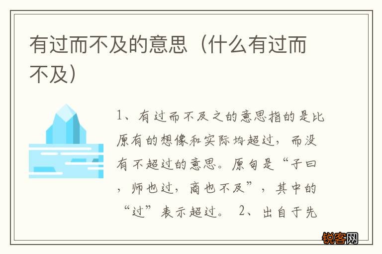 什么有过而不及 有过而不及的意思
