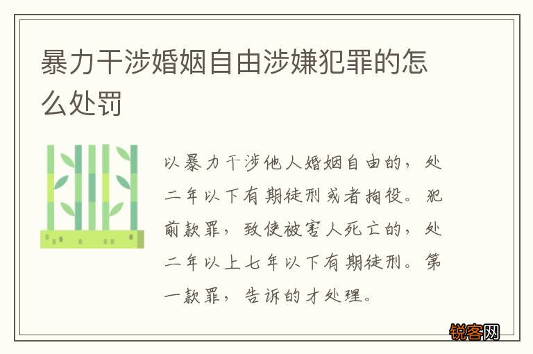 暴力干涉婚姻自由涉嫌犯罪的怎么处罚