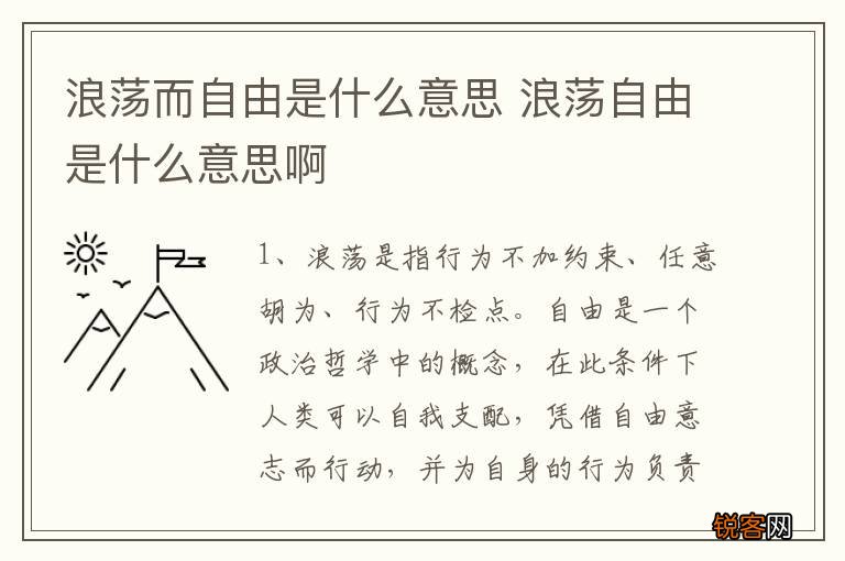 浪荡而自由是什么意思 浪荡自由是什么意思啊