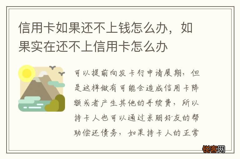 信用卡如果还不上钱怎么办，如果实在还不上信用卡怎么办