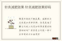 针灸减肥效果 针灸减肥效果好吗