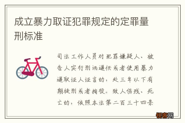 成立暴力取证犯罪规定的定罪量刑标准