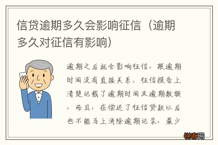 逾期多久对征信有影响 信贷逾期多久会影响征信