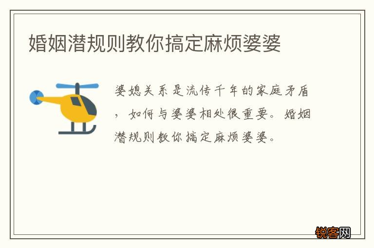 婚姻潜规则教你搞定麻烦婆婆