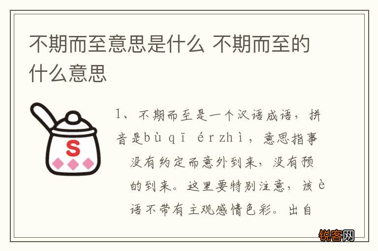不期而至意思是什么 不期而至的什么意思