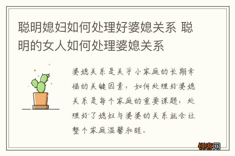 聪明媳妇如何处理好婆媳关系 聪明的女人如何处理婆媳关系