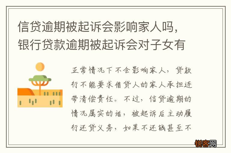 信贷逾期被起诉会影响家人吗，银行贷款逾期被起诉会对子女有影响吗