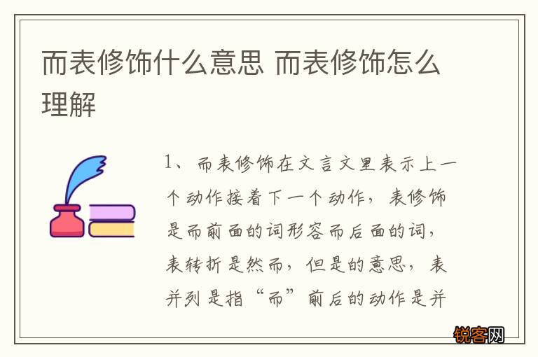 而表修饰什么意思 而表修饰怎么理解