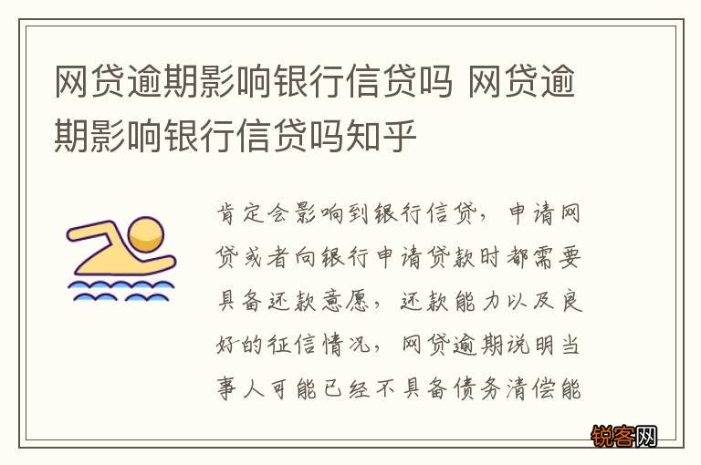 网贷逾期影响银行信贷吗 网贷逾期影响银行信贷吗知乎