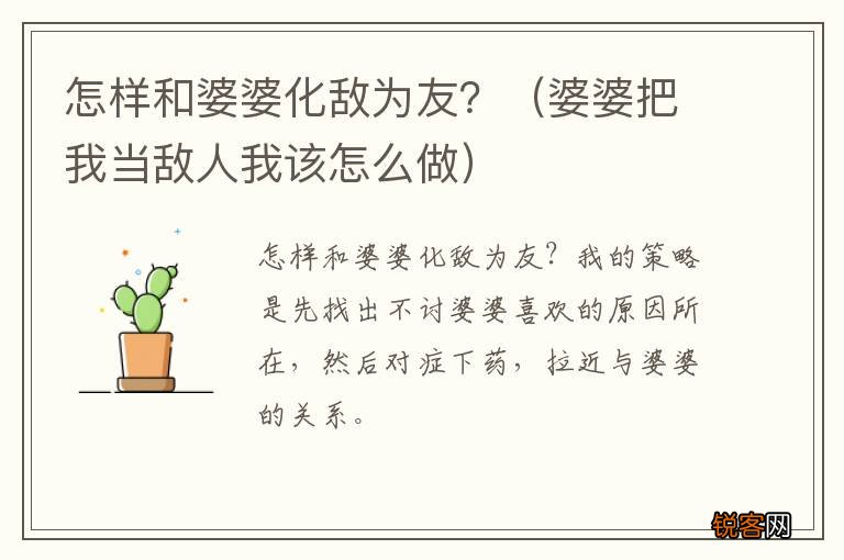 婆婆把我当敌人我该怎么做 怎样和婆婆化敌为友？