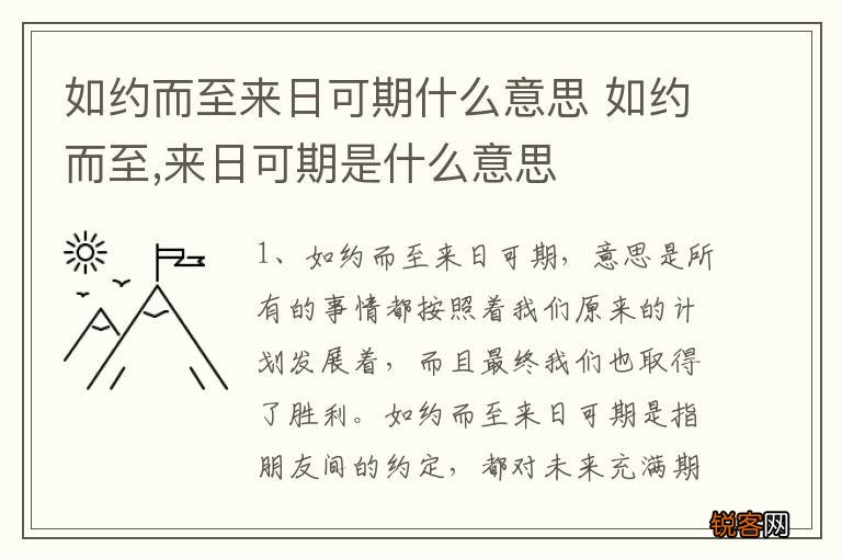 如约而至来日可期什么意思 如约而至,来日可期是什么意思