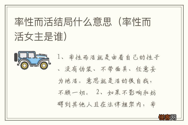率性而活女主是谁 率性而活结局什么意思